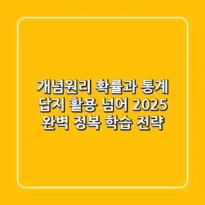 개념원리 확률과 통계: 답지 활용 넘어 2025 완벽 정복 학습 전략