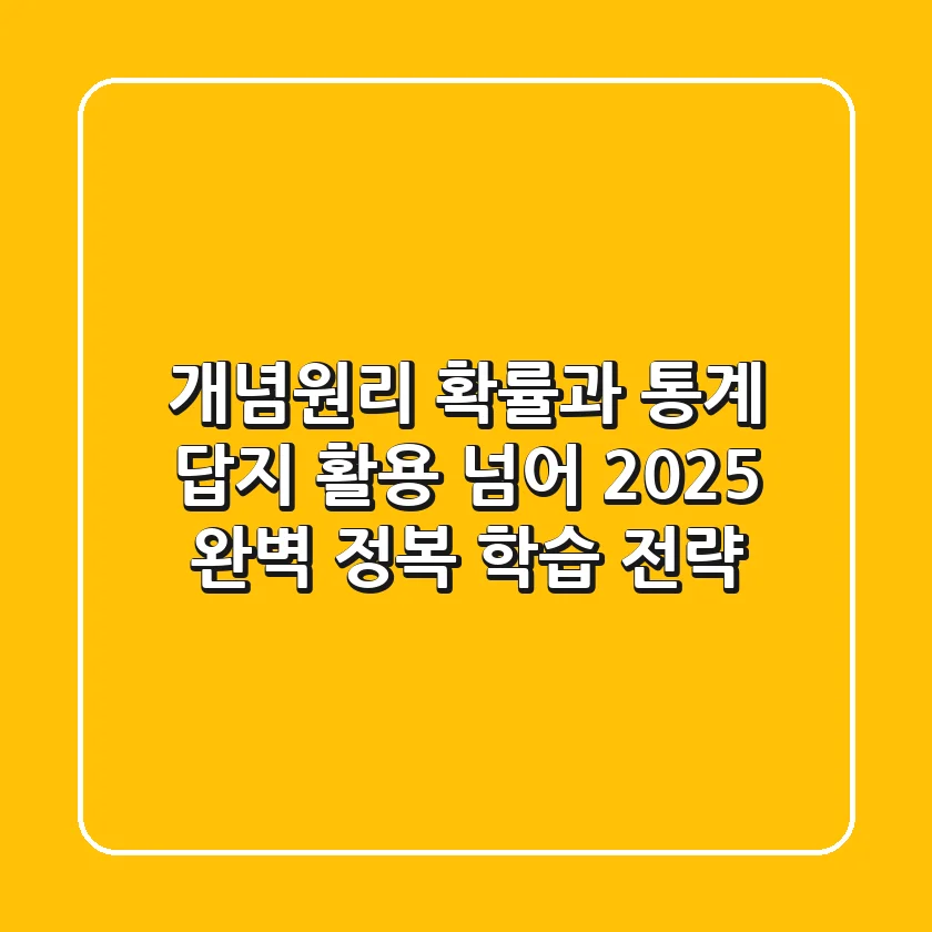 개념원리 확률과 통계: 답지 활용 넘어 2025 완벽 정복 학습 전략