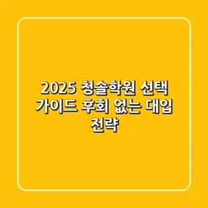 2025 청솔학원 선택 가이드: 후회 없는 대입 전략