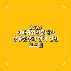 2025 인하공업전문대학 항공운항과 합격, 실전 로드맵