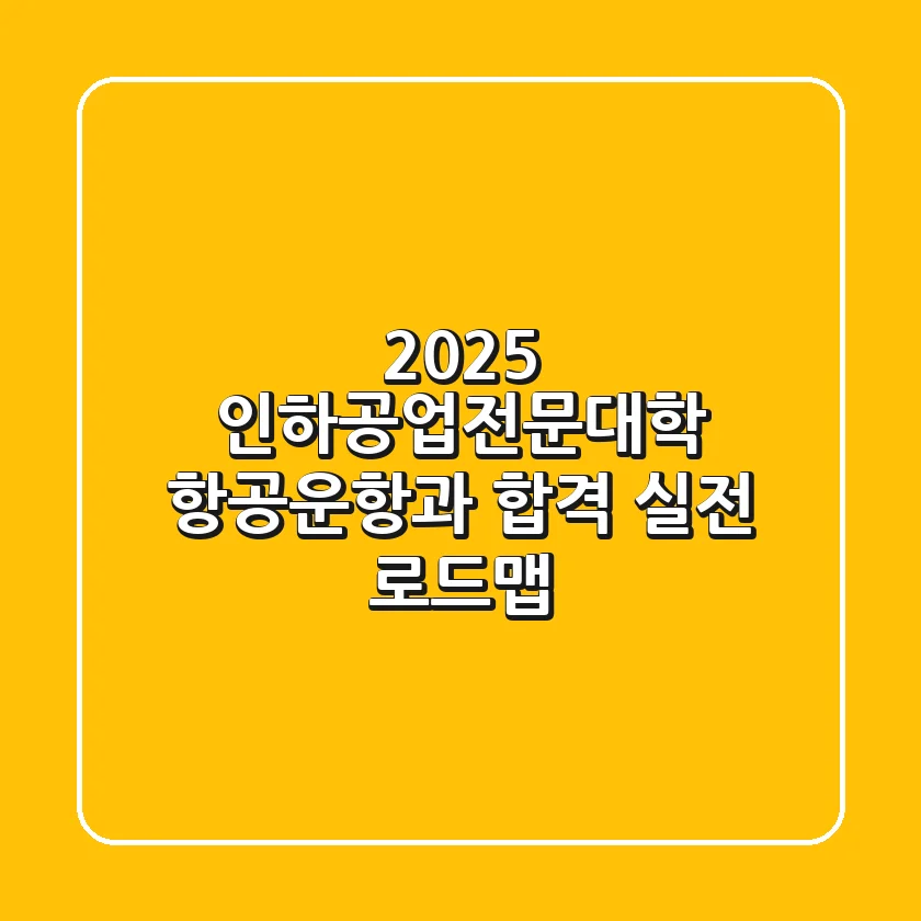 2025 인하공업전문대학 항공운항과 합격, 실전 로드맵