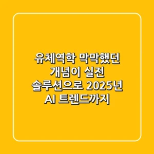 유체역학, 막막했던 개념이 실전 솔루션으로! 2025년 AI 트렌드까지