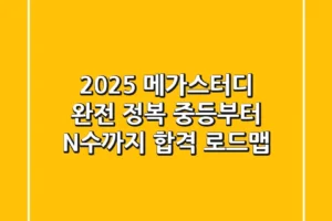 2025 메가스터디 완전 정복: 중등부터 N수까지, 합격 로드맵