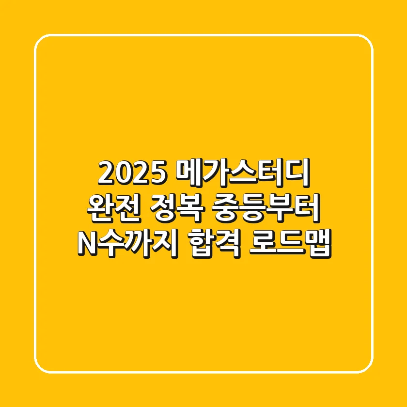 2025 메가스터디 완전 정복: 중등부터 N수까지, 합격 로드맵