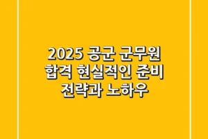 2025 공군 군무원 합격, 현실적인 준비 전략과 노하우