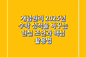 개념원리, 2025년 수학 성적을 바꾸는 현실 조언과 핵심 활용법