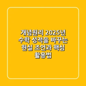 개념원리, 2025년 수학 성적을 바꾸는 현실 조언과 핵심 활용법