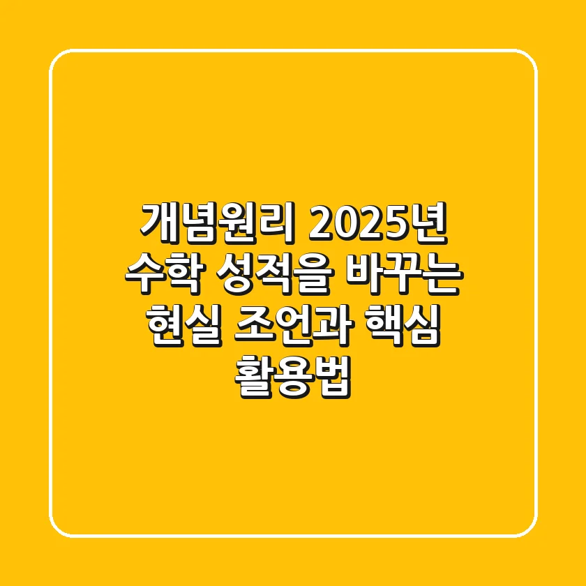 개념원리, 2025년 수학 성적을 바꾸는 현실 조언과 핵심 활용법