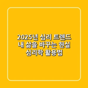 2025년 심리 트렌드: 내 삶을 바꾸는 현실 심리학 활용법