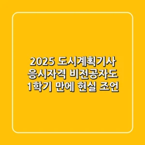 2025 도시계획기사 응시자격, 비전공자도 1학기 만에? (현실 조언)