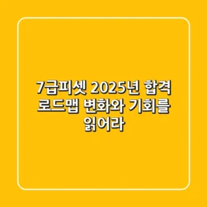 7급피셋, 2025년 합격 로드맵: 변화와 기회를 읽어라