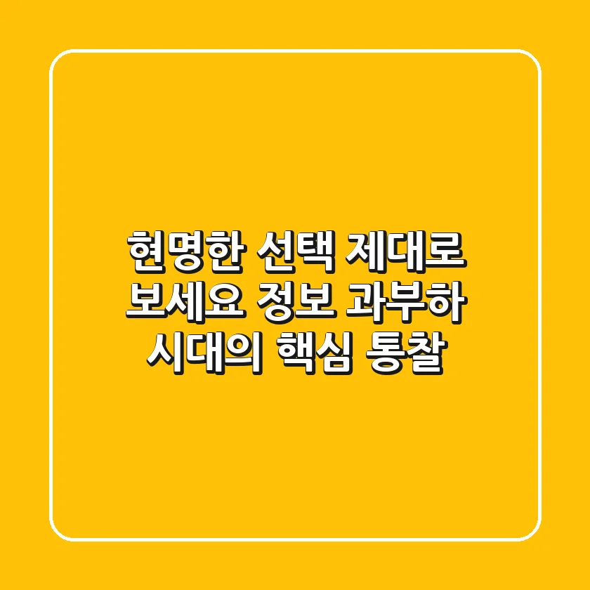 현명한 선택, 제대로 보세요: 정보 과부하 시대의 핵심 통찰
