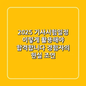 2025 기사시험일정, 이렇게 활용해야 합격합니다 (경험자의 현실 조언)