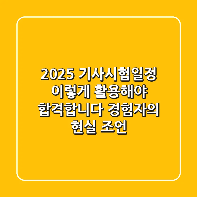 2025 기사시험일정, 이렇게 활용해야 합격합니다 (경험자의 현실 조언)