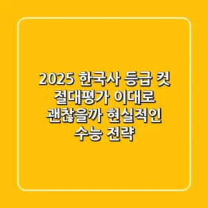 2025 한국사 등급 컷: 절대평가, 이대로 괜찮을까? 현실적인 수능 전략