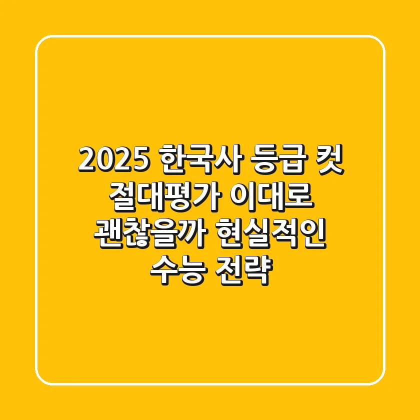 2025 한국사 등급 컷: 절대평가, 이대로 괜찮을까? 현실적인 수능 전략
