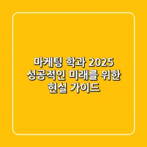 마케팅 학과 2025, 성공적인 미래를 위한 현실 가이드