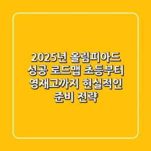 2025년 올림피아드 성공 로드맵: 초등부터 영재고까지, 현실적인 준비 전략