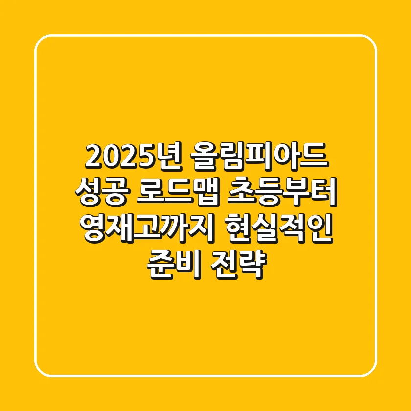 2025년 올림피아드 성공 로드맵: 초등부터 영재고까지, 현실적인 준비 전략