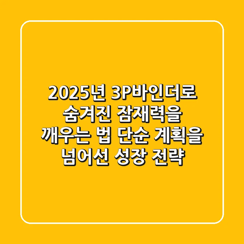 2025년, 3P바인더로 숨겨진 잠재력을 깨우는 법: 단순 계획을 넘어선 성장 전략