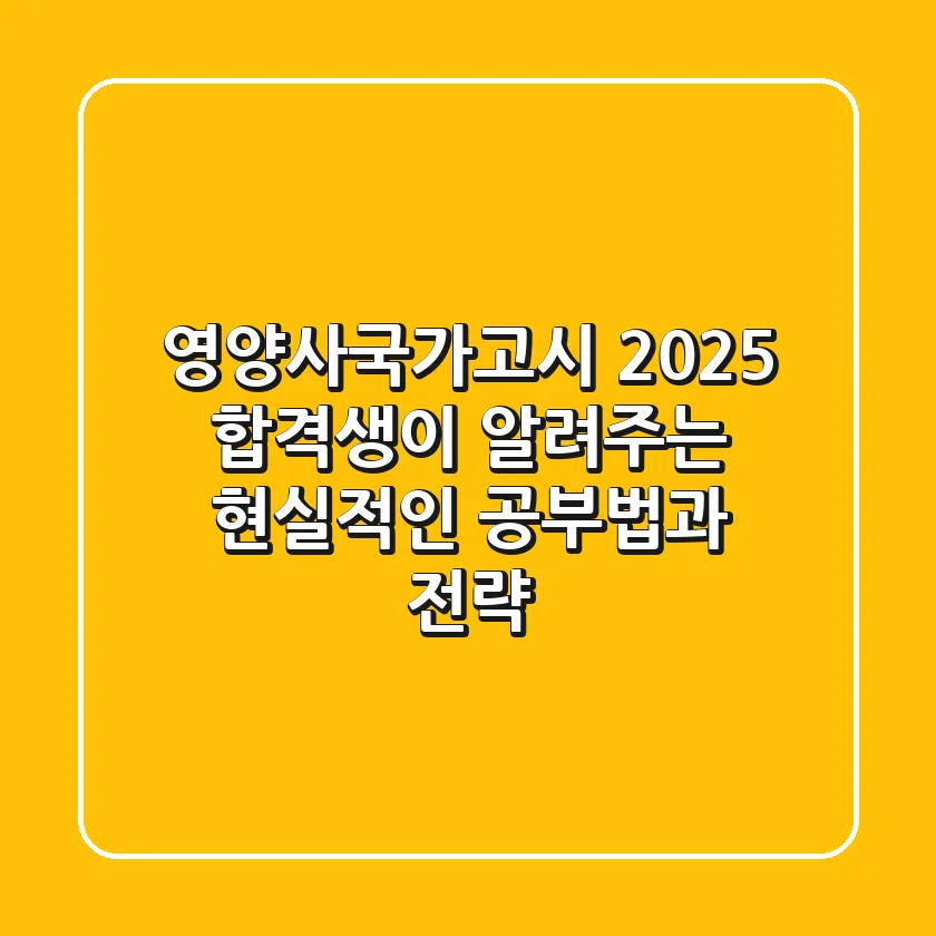 영양사국가고시 2025: 합격생이 알려주는 현실적인 공부법과 전략