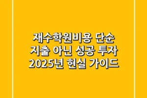 재수학원비용, 단순 지출 아닌 성공 투자! 2025년 현실 가이드