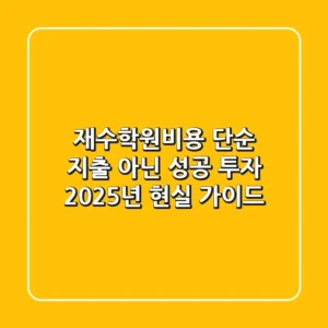 재수학원비용, 단순 지출 아닌 성공 투자! 2025년 현실 가이드