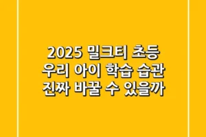 2025 밀크티 초등, 우리 아이 학습 습관 진짜 바꿀 수 있을까?
