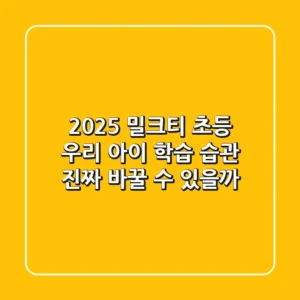 2025 밀크티 초등, 우리 아이 학습 습관 진짜 바꿀 수 있을까?