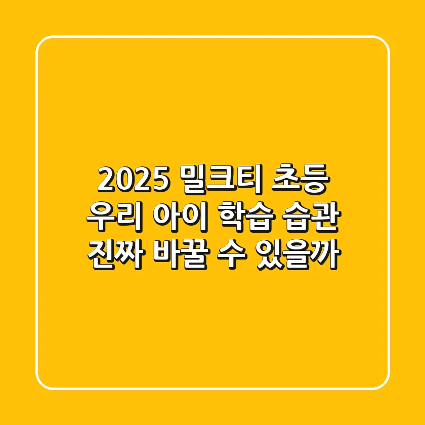 2025 밀크티 초등, 우리 아이 학습 습관 진짜 바꿀 수 있을까?