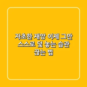 자초(自招)한 재앙, 이제 그만! 스스로 덫 놓는 습관 끊는 법