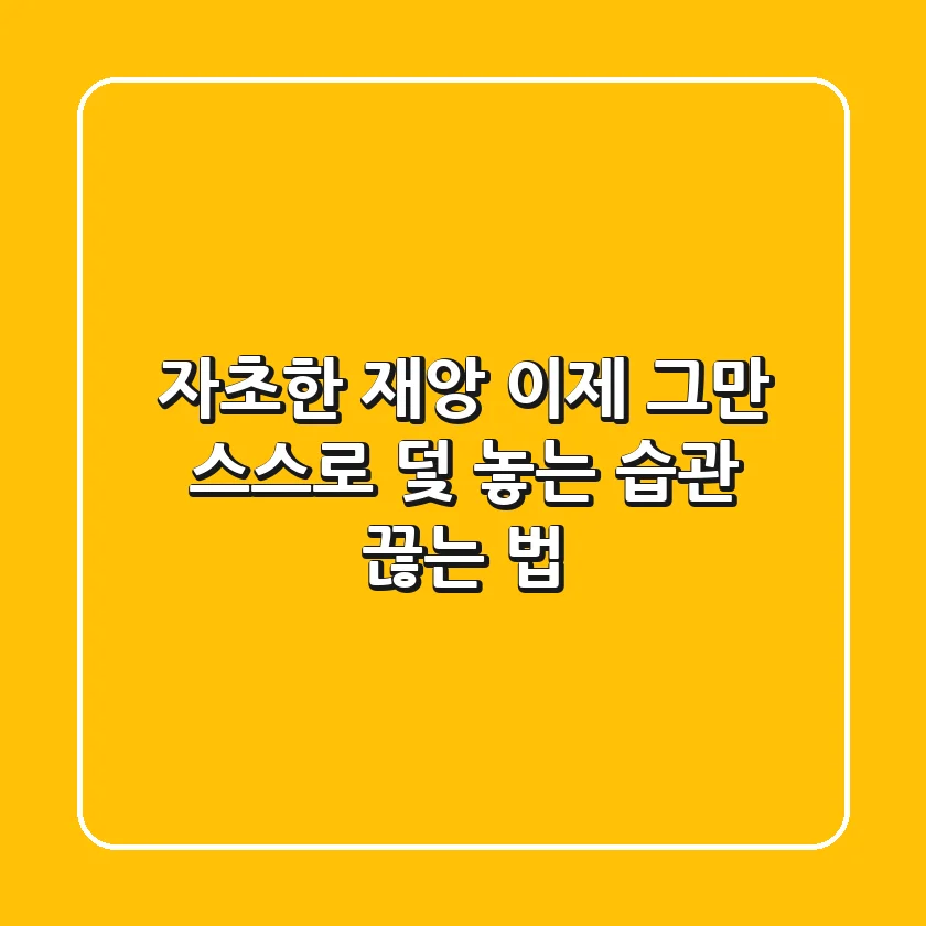 자초(自招)한 재앙, 이제 그만! 스스로 덫 놓는 습관 끊는 법