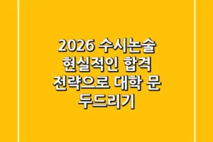 2026 수시논술, 현실적인 합격 전략으로 대학 문 두드리기