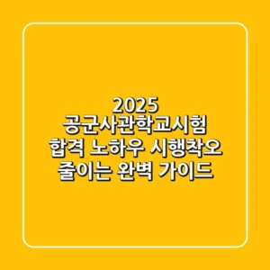 2025 공군사관학교시험: 합격 노하우, 시행착오 줄이는 완벽 가이드