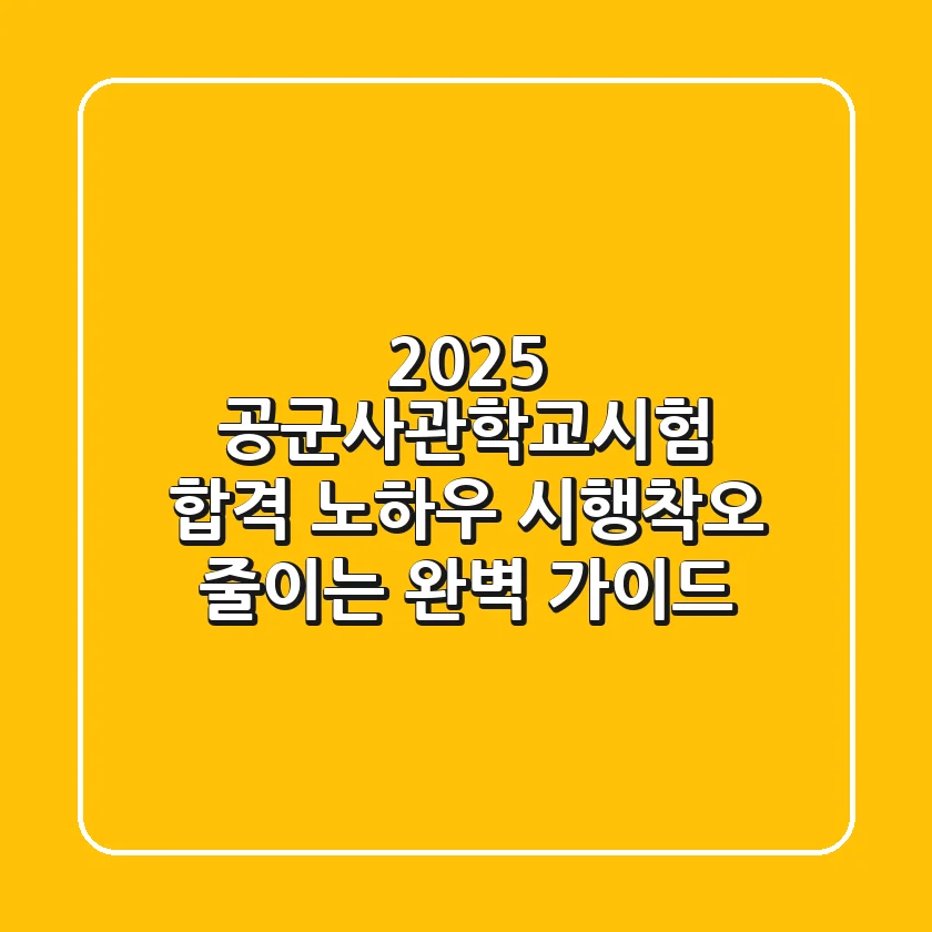 2025 공군사관학교시험: 합격 노하우, 시행착오 줄이는 완벽 가이드