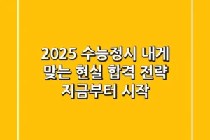 2025 수능정시, 내게 맞는 ‘현실 합격 전략’ 지금부터 시작!