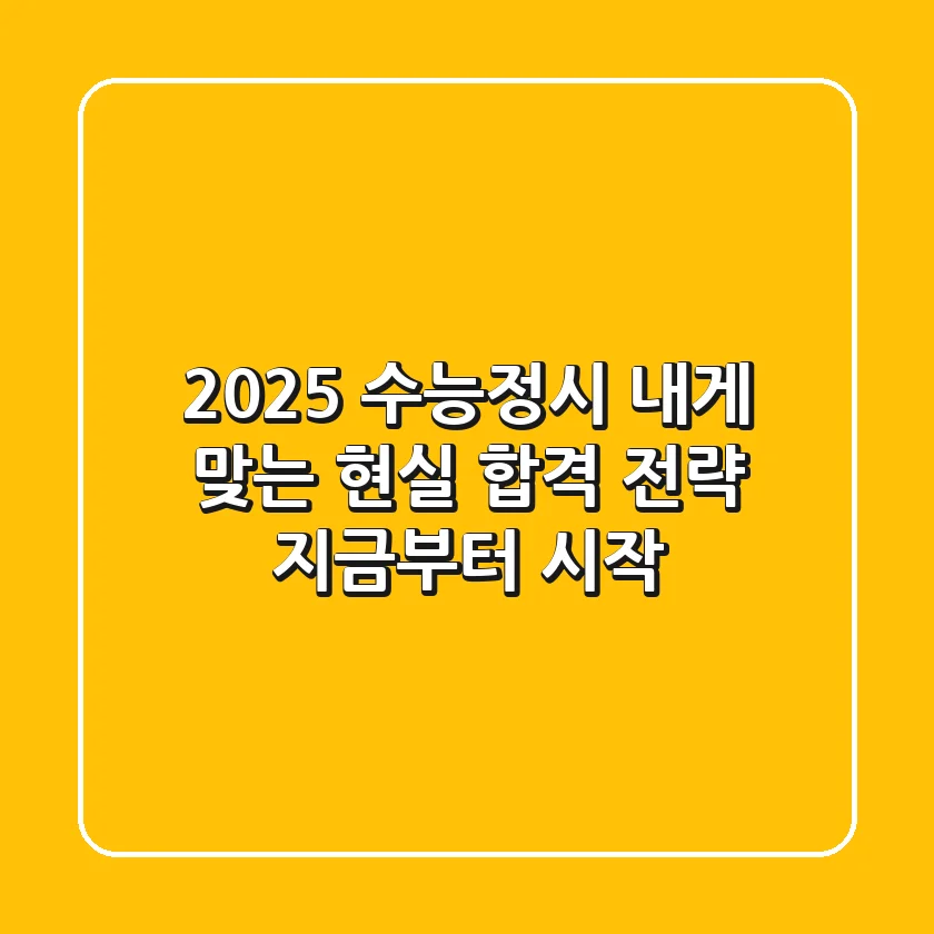 2025 수능정시, 내게 맞는 '현실 합격 전략' 지금부터 시작!