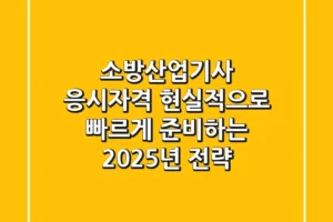 소방산업기사 응시자격, 현실적으로 빠르게 준비하는 2025년 전략