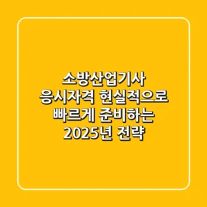 소방산업기사 응시자격, 현실적으로 빠르게 준비하는 2025년 전략