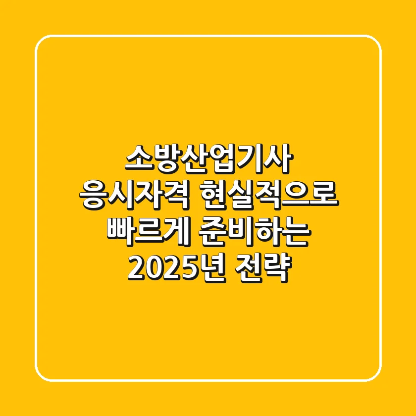 소방산업기사 응시자격, 현실적으로 빠르게 준비하는 2025년 전략