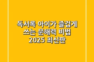 독서록, 아이가 즐겁게 쓰는 문해력 비법 (2025 최신판)