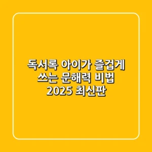 독서록, 아이가 즐겁게 쓰는 문해력 비법 (2025 최신판)