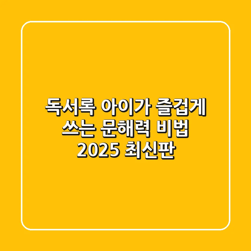 독서록, 아이가 즐겁게 쓰는 문해력 비법 (2025 최신판)