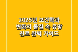 2025년 보건학과: 변화의 물결 속 유망 진로 완벽 가이드
