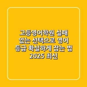 고등영어학원, 실패 없는 선택으로 영어 등급 '확실하게' 잡는 법 (2025 최신)