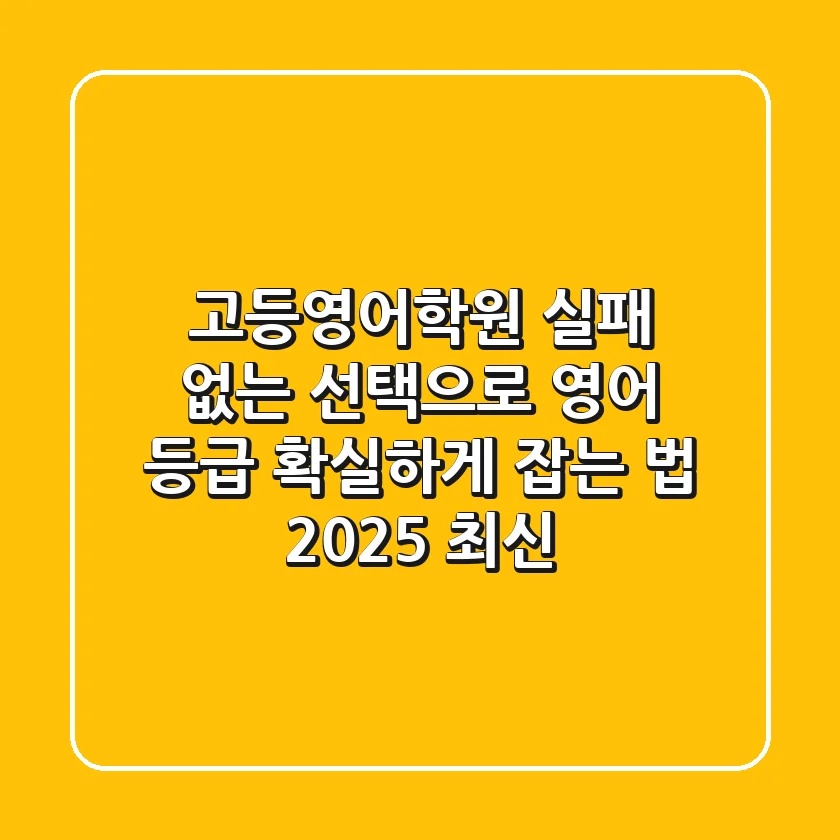 고등영어학원, 실패 없는 선택으로 영어 등급 '확실하게' 잡는 법 (2025 최신)