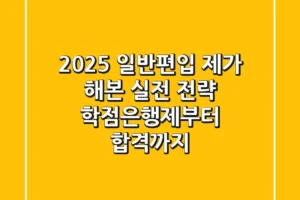 2025 일반편입, 제가 해본 실전 전략: 학점은행제부터 합격까지!