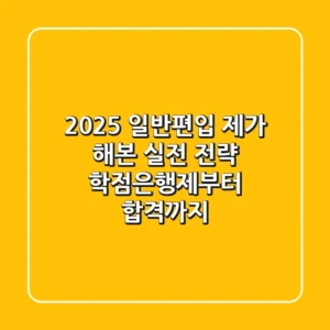 2025 일반편입, 제가 해본 실전 전략: 학점은행제부터 합격까지!