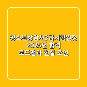 청소년상담사3급시험일정, 2025년 합격 로드맵과 현실 조언