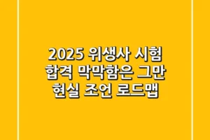 2025 위생사 시험 합격, 막막함은 그만! 현실 조언 로드맵